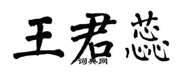 翁闿运王君蕊楷书个性签名怎么写