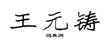 袁强王元铸楷书个性签名怎么写