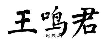 翁闿运王鸣君楷书个性签名怎么写
