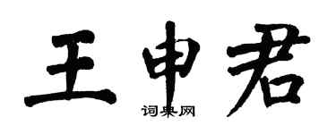 翁闿运王申君楷书个性签名怎么写