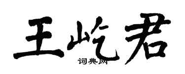 翁闿运王屹君楷书个性签名怎么写