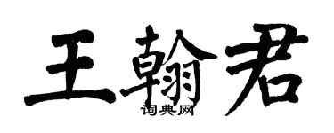 翁闿运王翰君楷书个性签名怎么写