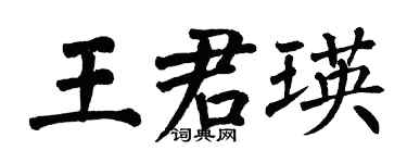 翁闿运王君瑛楷书个性签名怎么写