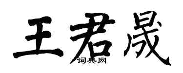 翁闿运王君晟楷书个性签名怎么写