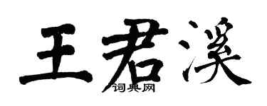 翁闿运王君溪楷书个性签名怎么写