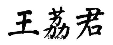 翁闿运王荔君楷书个性签名怎么写