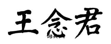 翁闿运王念君楷书个性签名怎么写