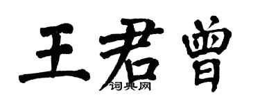 翁闿运王君曾楷书个性签名怎么写
