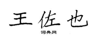 袁强王佐也楷书个性签名怎么写