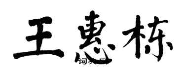 翁闿运王惠栋楷书个性签名怎么写