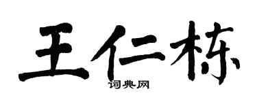 翁闿运王仁栋楷书个性签名怎么写