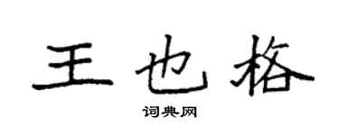袁强王也格楷书个性签名怎么写