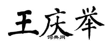 翁闿运王庆举楷书个性签名怎么写