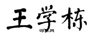 翁闿运王学栋楷书个性签名怎么写