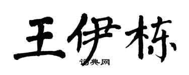 翁闿运王伊栋楷书个性签名怎么写