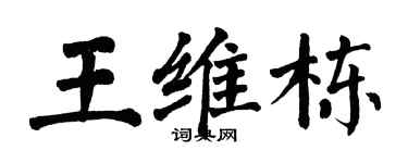 翁闿运王维栋楷书个性签名怎么写