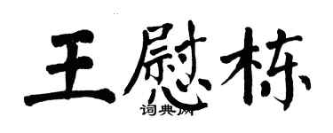 翁闿运王慰栋楷书个性签名怎么写
