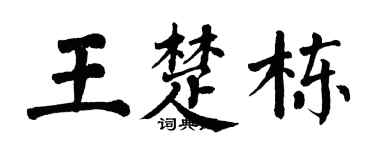 翁闿运王楚栋楷书个性签名怎么写