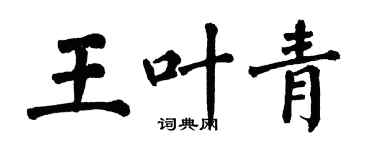 翁闿运王叶青楷书个性签名怎么写