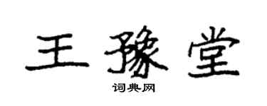 袁强王豫堂楷书个性签名怎么写