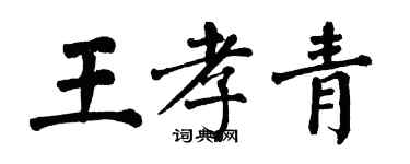 翁闿运王孝青楷书个性签名怎么写