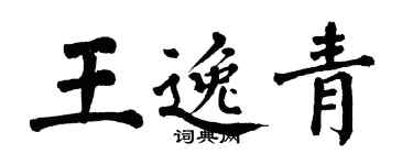 翁闿运王逸青楷书个性签名怎么写