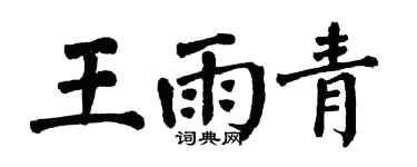翁闿运王雨青楷书个性签名怎么写