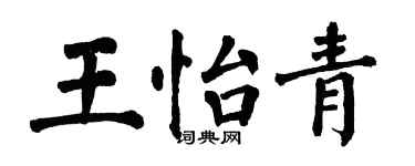 翁闿运王怡青楷书个性签名怎么写