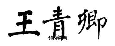 翁闿运王青卿楷书个性签名怎么写