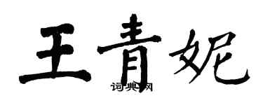 翁闿运王青妮楷书个性签名怎么写