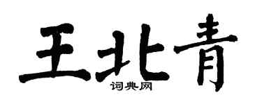 翁闿运王北青楷书个性签名怎么写