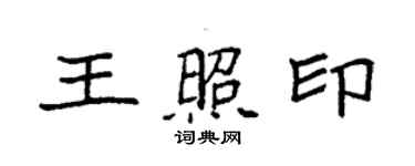 袁强王照印楷书个性签名怎么写