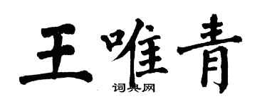 翁闿运王唯青楷书个性签名怎么写