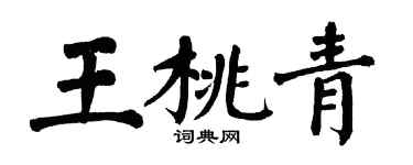 翁闿运王桃青楷书个性签名怎么写