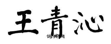 翁闿运王青沁楷书个性签名怎么写