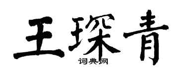 翁闿运王琛青楷书个性签名怎么写