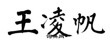 翁闿运王凌帆楷书个性签名怎么写
