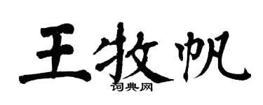 翁闿运王牧帆楷书个性签名怎么写