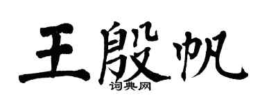 翁闿运王殷帆楷书个性签名怎么写
