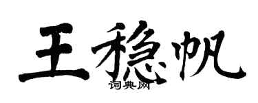 翁闿运王稳帆楷书个性签名怎么写