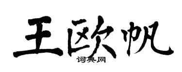 翁闿运王欧帆楷书个性签名怎么写