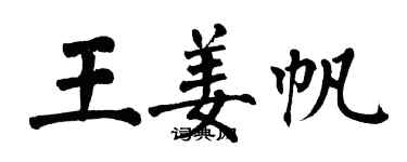 翁闿运王姜帆楷书个性签名怎么写
