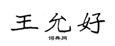 袁强王允好楷书个性签名怎么写