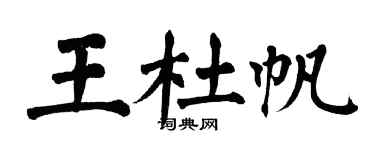 翁闿运王杜帆楷书个性签名怎么写