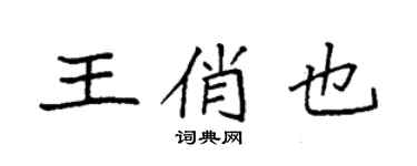 袁强王俏也楷书个性签名怎么写
