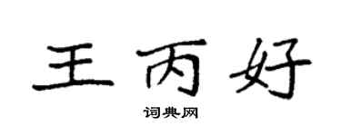 袁强王丙好楷书个性签名怎么写