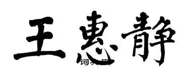 翁闿运王惠静楷书个性签名怎么写