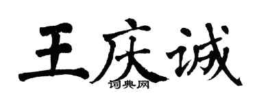翁闿运王庆诚楷书个性签名怎么写