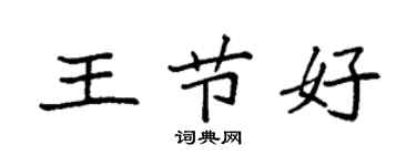 袁强王节好楷书个性签名怎么写