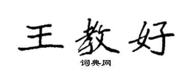 袁强王教好楷书个性签名怎么写